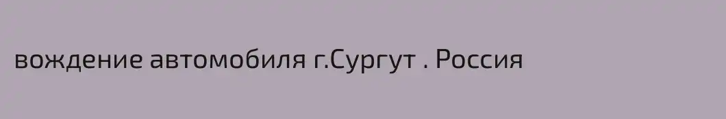 вождение автомобиля г.Сургут . Россия